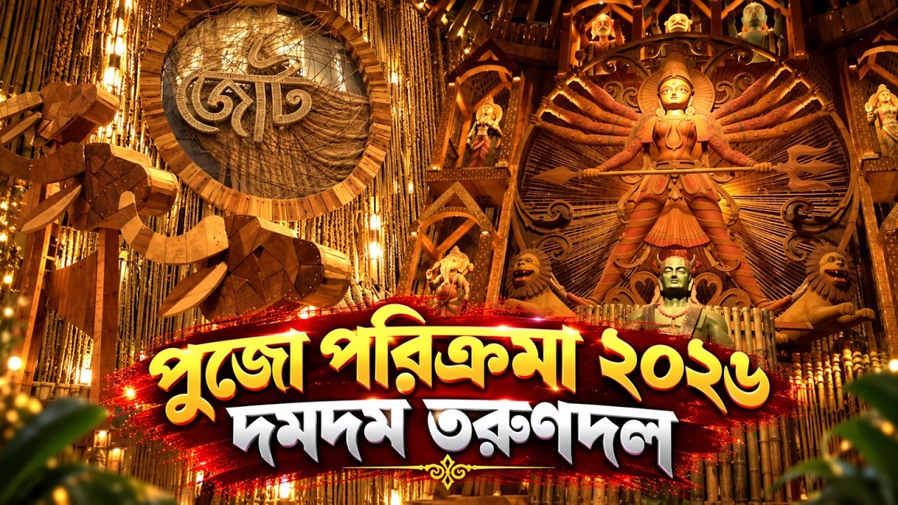 পুজো পরিক্রমা ২০২৬: দমদম তরুণদল