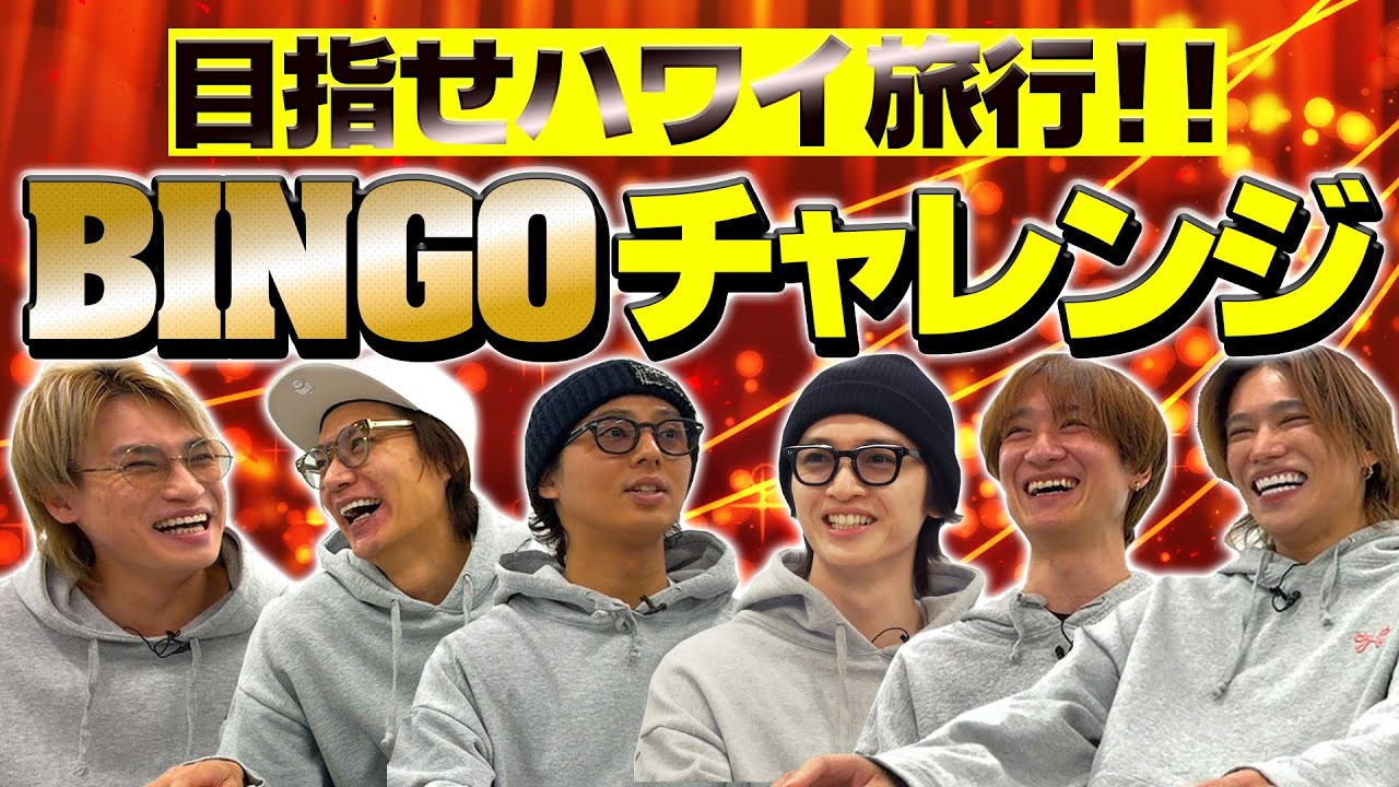 Kis-My-Ft2【BINGOチャレンジ】あの大物MC登場！２５マスのBINGOクリアでハワイ旅行GET！？