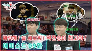 #전당시 EP.09ㅣ역전 : [명사] 1. 형세가 뒤집힘. 또는 형세를 뒤집음.