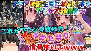 【神引き】これがアクシズ教のご加護です、さぁまだ加入していないアナタは今すぐ入信書にサインを！！今なら食べれるせっけんが、、、、【このファン#24】