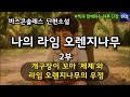 잠자며 듣는 해외 소설 개구장이 꼬마 제제 와 라임 오렌지나무의 우정 나의 라임 오렌지나무 2부 바스콘셀로스 소설 책읽어주는남자 오디오북 책과함께하는하루단잠 잠자며 듣는 해외 소설 개구장이 꼬마 제제 와 라임 오렌지나무의 우정 나의 라임 오렌지나무 2부 바스콘셀로스 소설 책읽어주는남자 오디오북 책과함께하는하루단잠