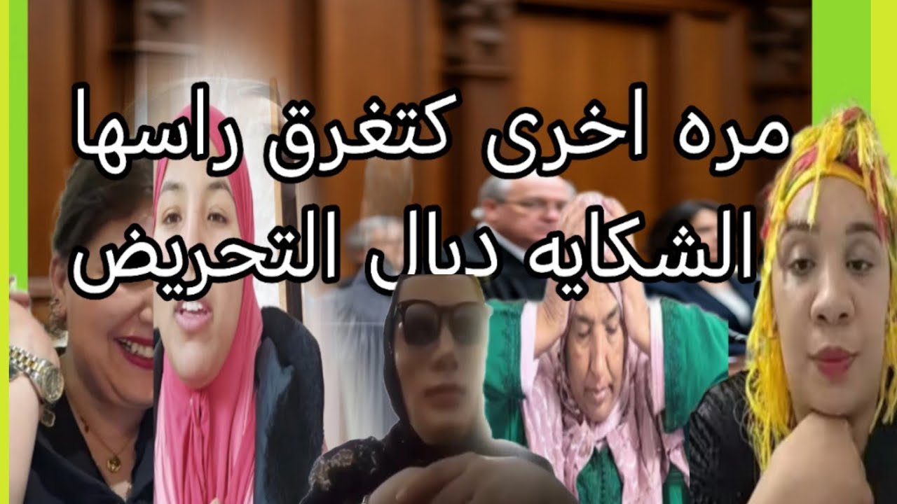 البدويه والشيكايه الجديده ديال التحريض السب والقذف  القنوات اللي كاتطلع عندهم