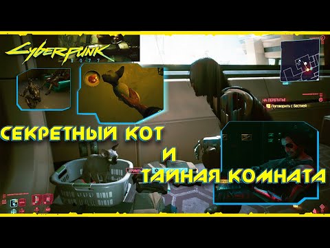ГАЙД #CYBERPUNK2077 ➤ КАК НАЙТИ СЕКРЕТНОГО КОТА И ДРУГИЕ СЕКРЕТЫ В CYBERPUNK 2077