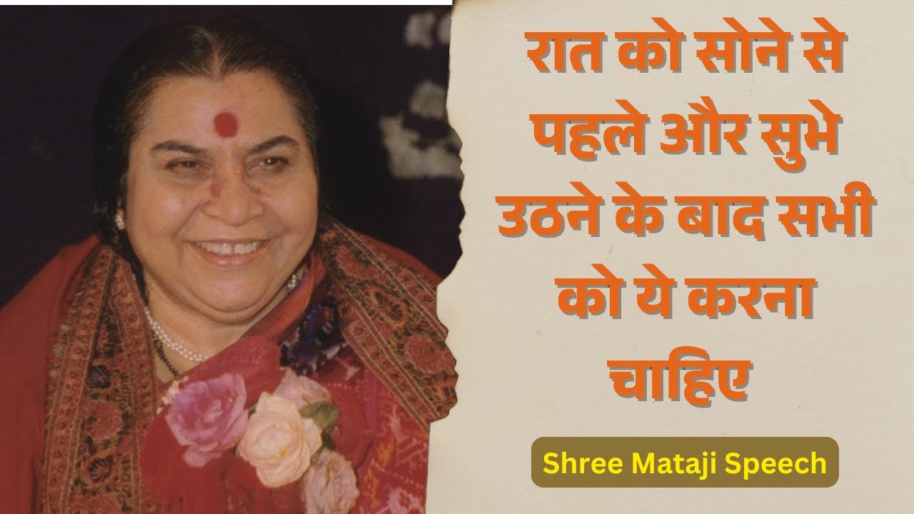 सोने से पहले और सुभे उठने के बाद सभी को करना चाहिए Shree Mataji Speech 