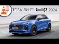 Новото Audi Q3 - с предни светлини &quot;на два етажа&quot;