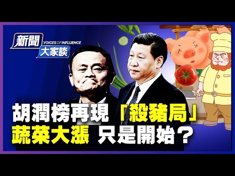 【#新闻大家谈 10/29】蔡英文官宣敏感消息，美中台博弈升级？胡润榜不改“杀猪”特色？双马齐跌！许家印暴降千亿！涨涨涨多久？“菜篮子”快拎不动 ！大陆90后为何成“负翁”？ | #新唐人电视台