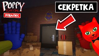 СЕКРЕТНАЯ КОМНАТА и ТАЙНЫ в игре Поппи Плейтайм роблокс | Poppy Playtime Forever roblox | Пасхалки