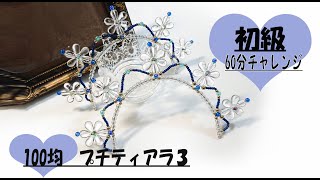 かんたん60分チャレンジ　100均 アクリルフラワーのプチティアラ２ かんたん ティアラの作り方