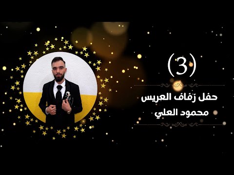 أفراح عشيرة الكراد حفل زفاف العريس محمود العلي أحيا الحفل الفنان محمد النعيمي ج3