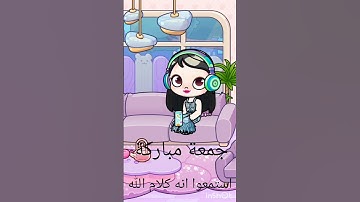 جمعة مباركة🥰 سورة الكهف💝 #لعبة افاتار ورلد 💕