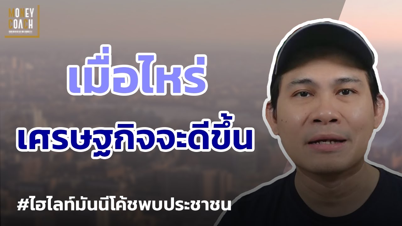 เมื่อไหร่เศรษฐกิจจะดีขึ้น❓ l #มันนีโค้ชพบประชาชน