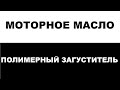 Полимерный загуститель и моторное масло. GTL базовые масла.