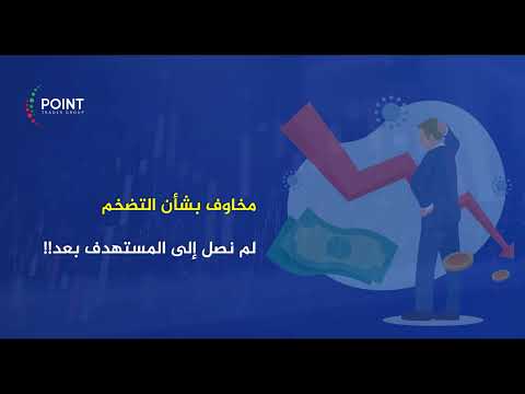 نظرة على التضخم العالمي ومتى تنخفض الفائدة وأهم توقعات الذهب والعملات | Point Trader Group