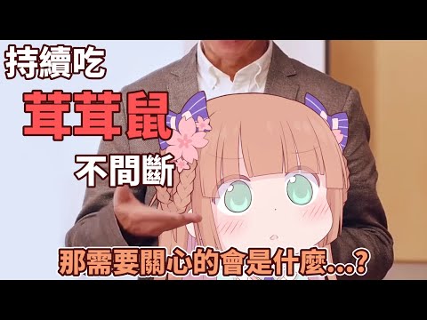 【茸茸鼠迷因】天天都吃茸茸鼠