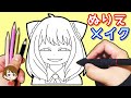 アーニャのイラスト描いて、ぬりえメイクしてみた【SPY×FAMILY】キャラメル×液体モンスター