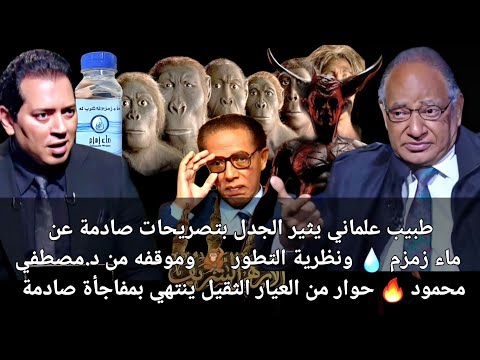 طبيب علماني يثير الجدل حول ماء زم زم ويهاجم د مصطفي محمود وتصريحات صادمة عن نظرية التطور شاهد الصدمة