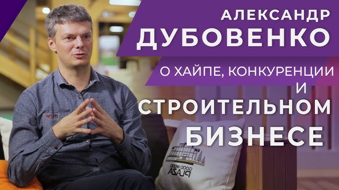 Интервью с Александром Дубовенко: Строительный бизнес, вызовы и борьба с негативной конкуренцией