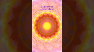 Активация &quot;Энергии 2023 года&quot;/ Activation &quot;Energy of the year 2023&quot; #mandala #meditation #мандала