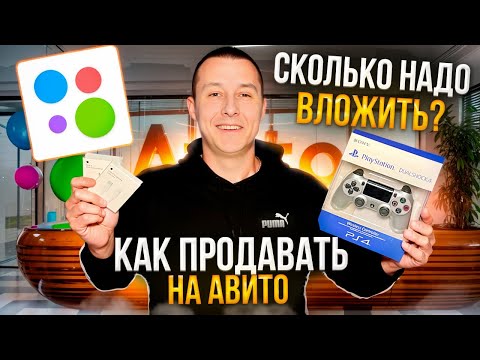 Как продавать на авито. Сколько нужно вложить. Товарный бизнес с нуля. Трендовые товары.