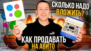 Как продавать на авито. Сколько нужно вложить. Товарный бизнес с нуля. Трендовые товары.