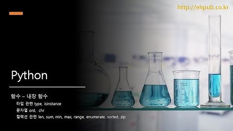 [파이썬 입문] 함수 -  내장함수 type, isinstance, ord, chr, len, sum, min, max, range, enumerate, sorted, zip