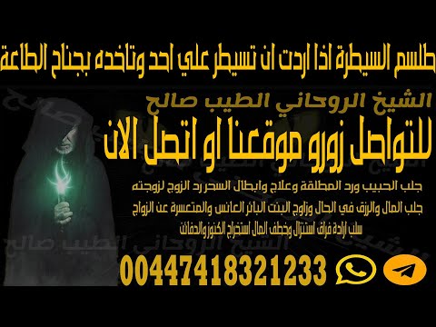 طلسم السيطرة اذا اردت ان تسيطر علي احد وتاخده بجناح الطاعة