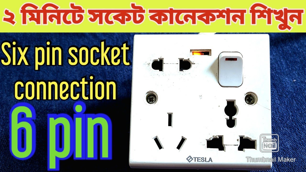 Six pin socket connection | | ২ মিনিটে সকেট কানেকশন শিখুন 