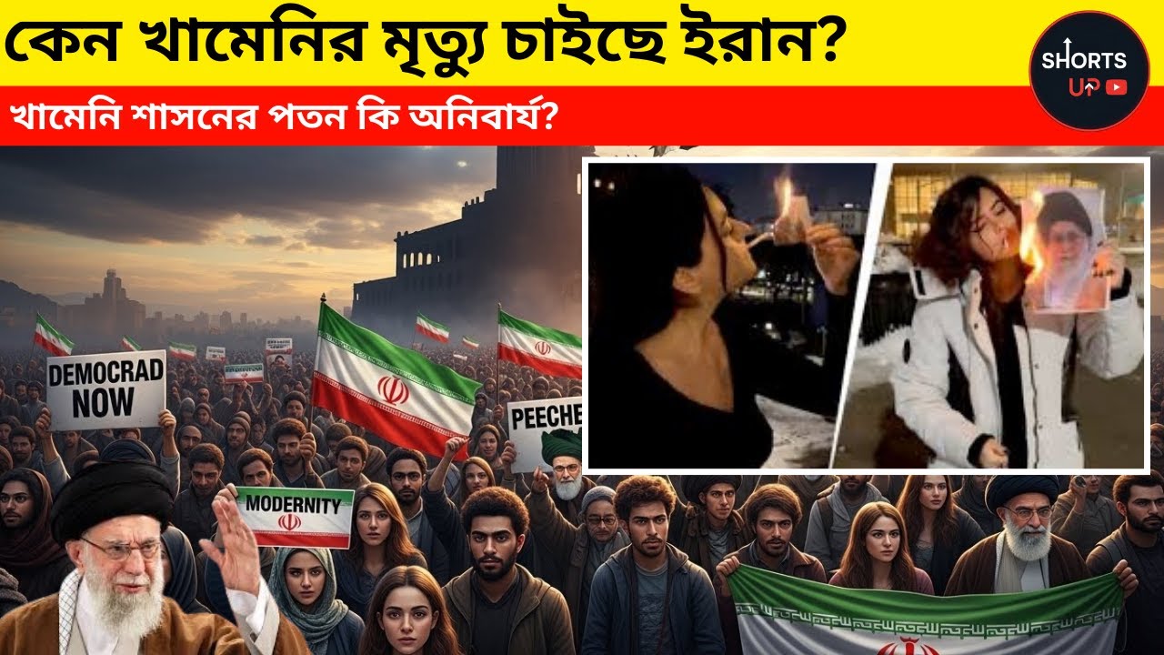 কেন খামেনির মৃত্যু চাইছে ইরান? | Iran Protest 2026 Analysis . SHORTS UP 2025|