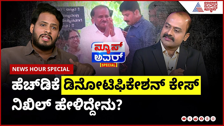 ಹೆಚ್‌ಡಿಕೆ ಡಿನೋಟಿಫಿಕೇಶನ್ ಕೇಸ್‌ ನಿಖಿಲ್‌ ಹೇಳಿದ್ದೇನು? | Nikhil Kumaraswamy in Suvarna News Hour Special
