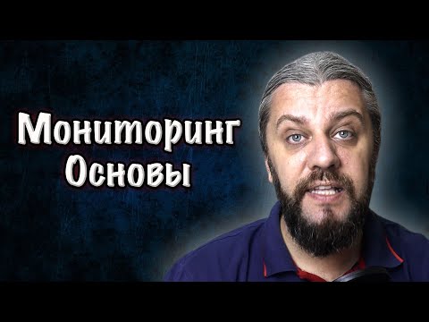 Мониторинг. Метрики, Алертинг. Собеседования DevOps