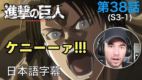 進撃の巨人38