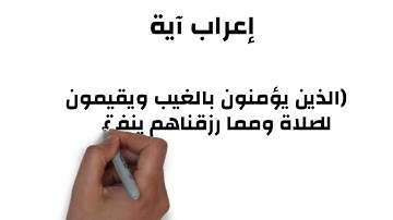 اعراب اية # القرآن الكريم # سورة البقرة # الاية 3 # الذين يؤمنون بالغيب ويقيمون الصلاة ومما رزقناهم