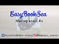 #EasyBookSea Страничка Скат мастер класс 2 #Развивающаякнижка #Шьемизфетра