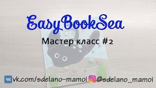 #EasyBookSea Страничка Скат мастер класс 2 #Развивающаякнижка #Шьемизфетра