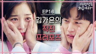 Because This Is My First Life 김가은♥김민석 결혼 개발 5개년 계획 171128 EP.16
