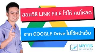 สอนวิธี Link File ให้คนโหลด จาก Google Drive ไปยังเว็บไซต์ทำอย่างไร ⏬
