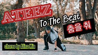 K-Dance Online Competition choreography by Alina Min | #ATEEZ ( #에이티즈) - To The Beat (춤을 춰)