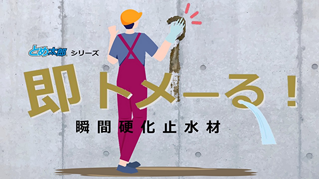 瞬間硬化止水材 即トメ―る～コンクリート漏水/水漏れ急結止水材～ EPJ 