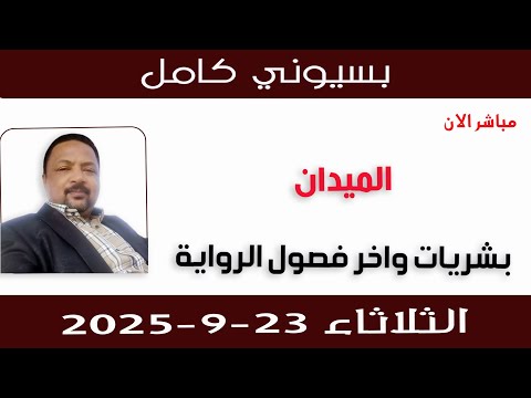 بسيوني كامل بشريات وآخر فصول الرواية العجيبة