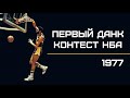 Первый ДАНК ЧЕМПИОН NBA | Smoove