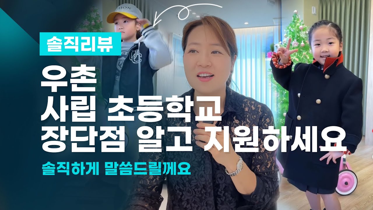 사립 우촌 초등학교를 지원 할 분들 꼭 보세요. 우촌초 장단점 총정리