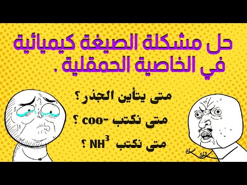 فيديو: صيغة لحمض الزانثوبروتيك؟