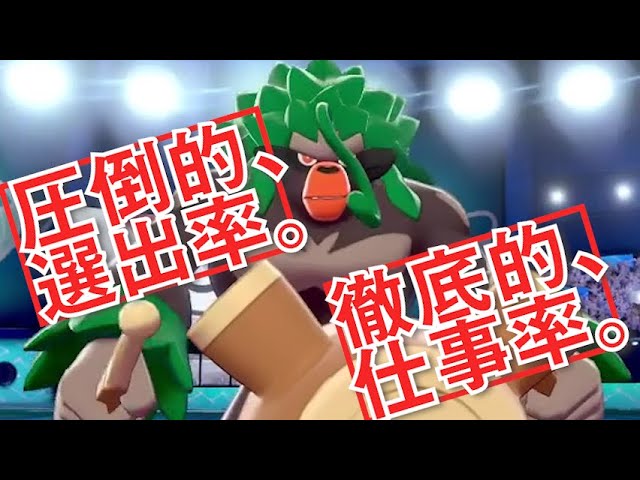 ウホッ 良いポケモン みんなもタスキゴリランダーやらないか ポケモン剣盾 Youtube