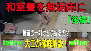 「大工さんの建築録#042」和室畳を無垢床に(後編) 最後の一列はどう張るの？ 大工が徹底解説！japanese carpenter