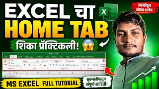 Excel चा Home Tab शिका प्रॅक्टिकली! 😱 | MS Excel Home Tab Full Tutorial in Marathi 2026