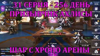 [Mobile Legends: Adventure] АКК С НУЛЯ 31 СЕРИЯ (256 день) МИКРОПРИЗЫВ АХЛИСЫ + ХРОНО АРЕНА И СУНДУК