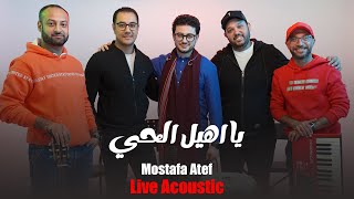 Mostafa Atef Ya Ohayl Alhaiy Live & Acoustic | مصطفى عاطف  يا اهيل الحي