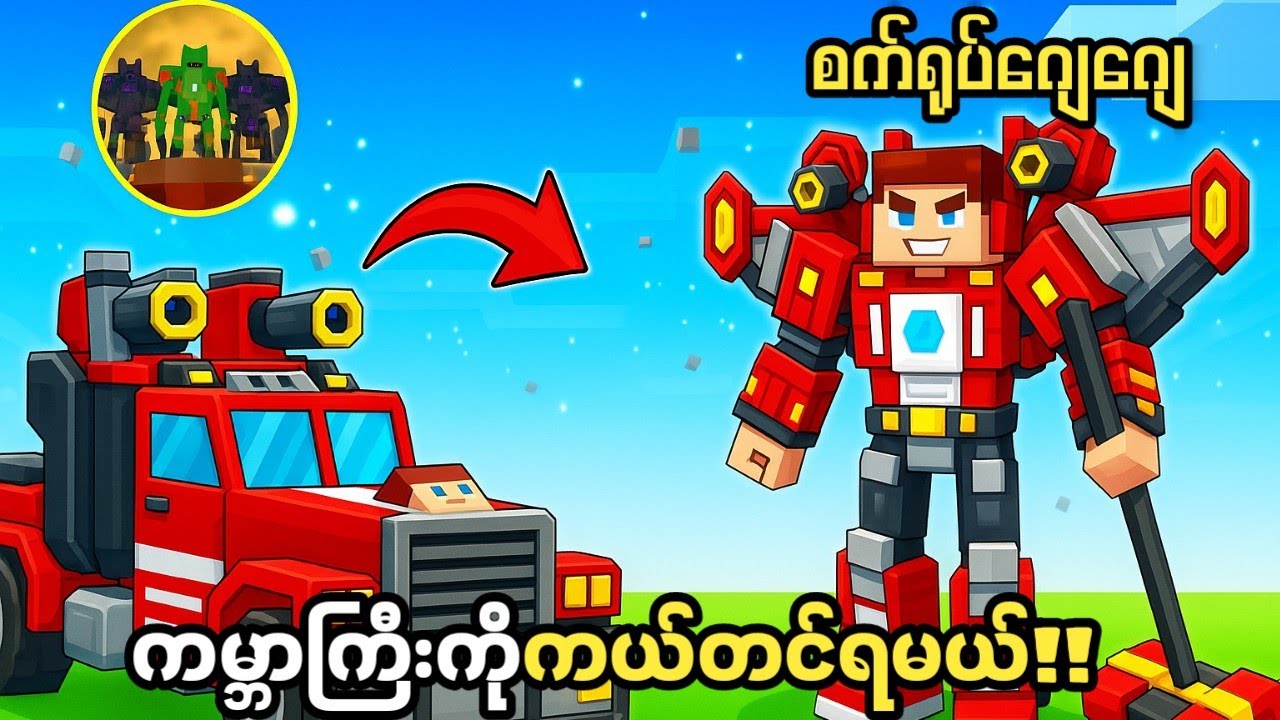 ကမ္ဘာကြီးကိုကယ်တင်ရမယ့်ကားစက်ရုပ်ကြီး ဂျေဂျေ 