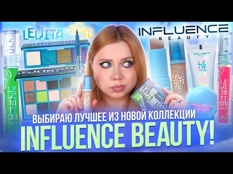 ЛУЧШИЕ И ХУДШИЕ НОВИНКИ У INFLUENCE BEAUTY! ПОЛНЫЙ ОБЗОР И МАКИЯЖ КОЛЛЕКЦИЕЙ EFFECT LEVITATION