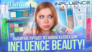 ЛУЧШИЕ И ХУДШИЕ НОВИНКИ У INFLUENCE BEAUTY! ПОЛНЫЙ ОБЗОР И МАКИЯЖ КОЛЛЕКЦИЕЙ EFFECT LEVITATION